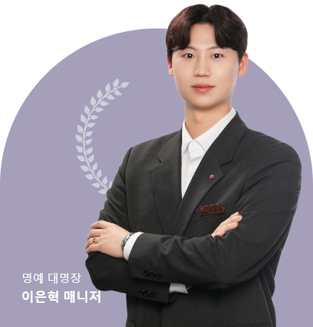 명예 대명장 이은혁 매니저