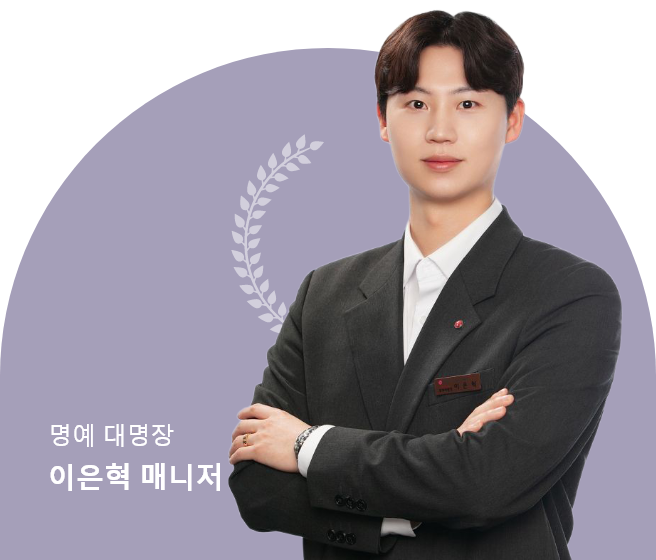 명예 대명장 이은혁 매니저