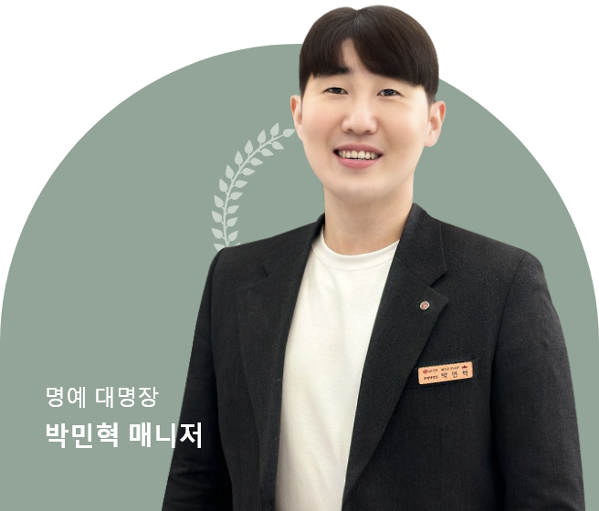 명예 대명장 박민혁 매니저