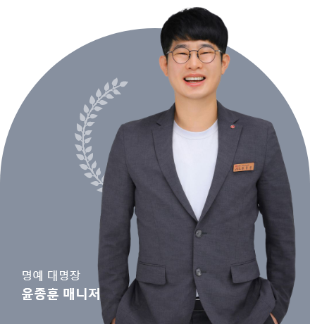 명예 대명장 윤종훈 매니저
