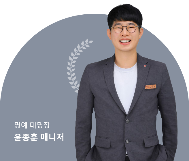 명예 대명장 윤종훈 매니저