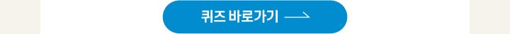 퀴즈 바로가기