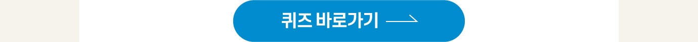 퀴즈 바로가기