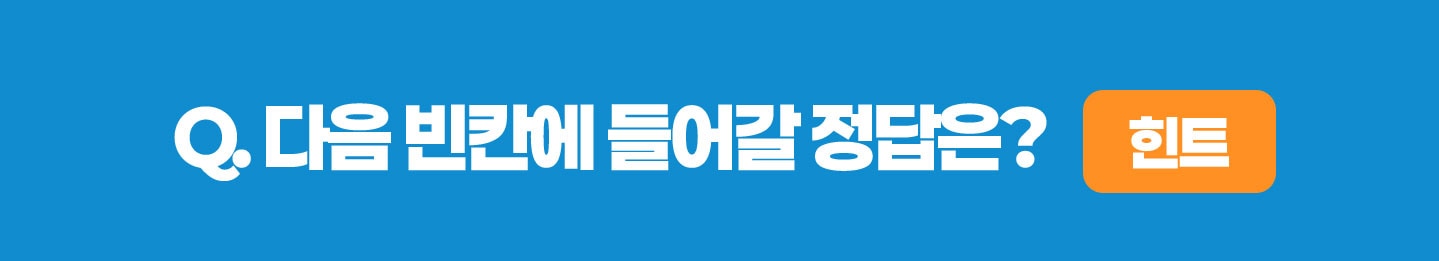 퀴즈 힌트 보기