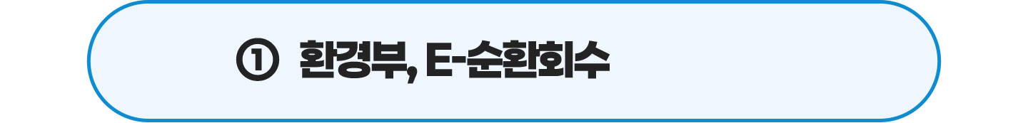 1번 환경부, E-순환회수