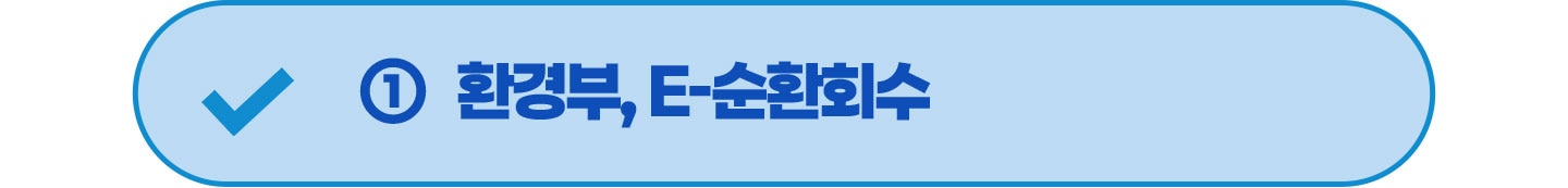 1번 환경부, E-순환회수