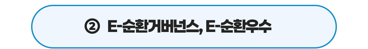 2번 E-순환거버넌스, E-순환우수