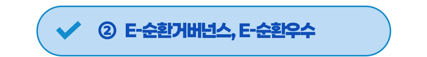 2번 E-순환거버넌스, E-순환우수