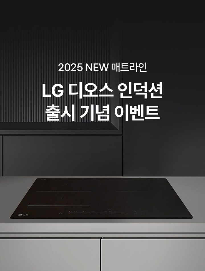 2025 NEW 매트라인 LG 디오스 인덕션 출시 기념 이벤트!