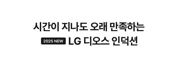 시간이 지나도 오래 만족하는 2025 뉴 엘지 디오스 인덕션