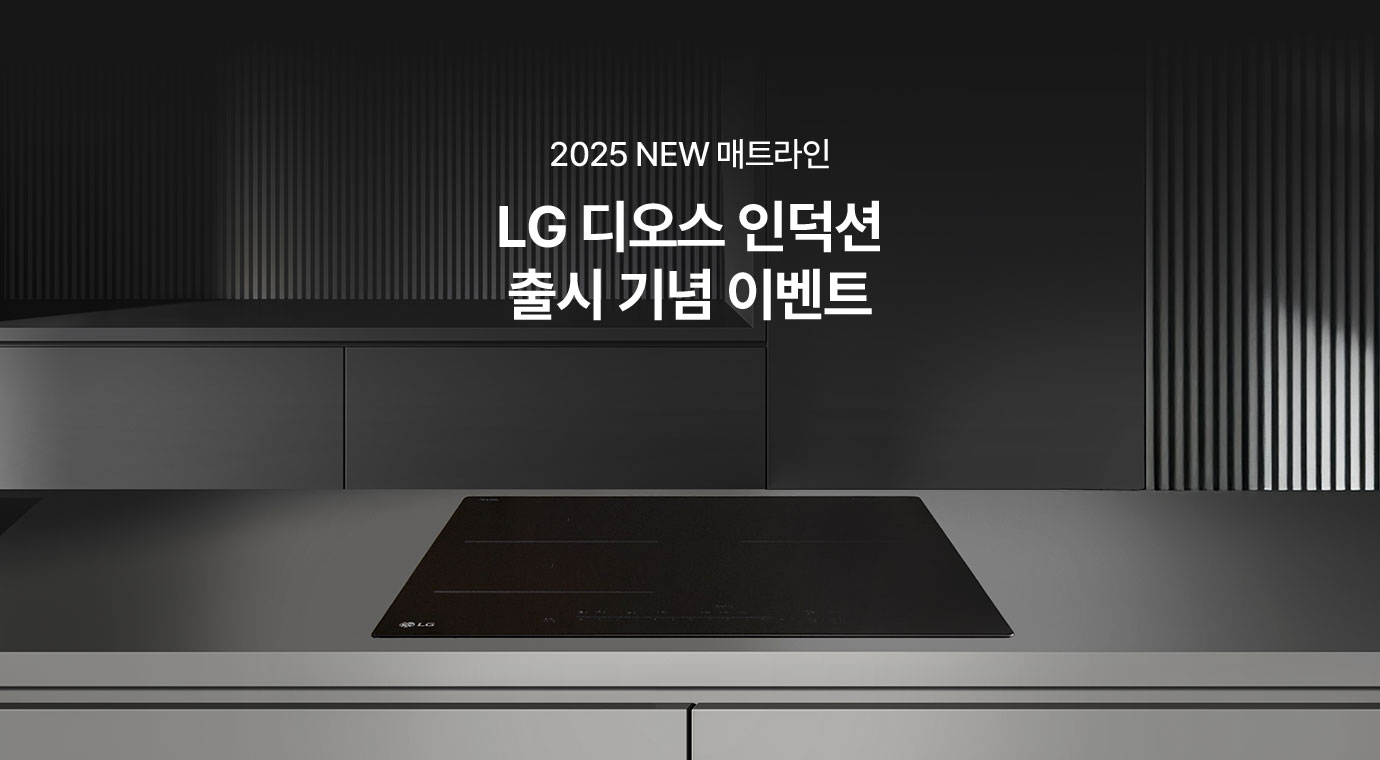 2025 NEW 매트라인 LG 디오스 인덕션 출시 기념 이벤트!