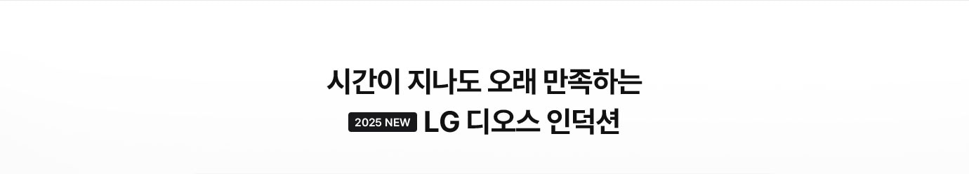 시간이 지나도 오래 만족하는 2025 뉴 엘지 디오스 인덕션