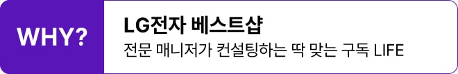WHY? LG전자 베스트샵 | 전문 매니저가 컨설팅하는 딱 맞는 구독 LIFE