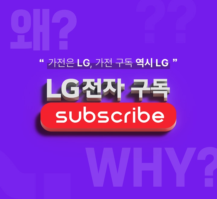 가전은 LG, 가전 구독 역시 LG LG전자 구독 Subscribe