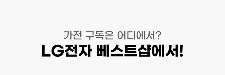 가전 구독은 어디에서? LG전자 베스트샵에서!