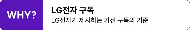 WHY? LG전자 구독 | LG전자가 제시하는 가전 구독의 기준