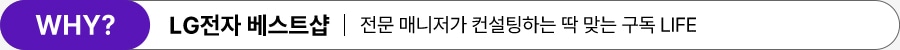 WHY? LG전자 베스트샵 | 전문 매니저가 컨설팅하는 딱 맞는 구독 LIFE