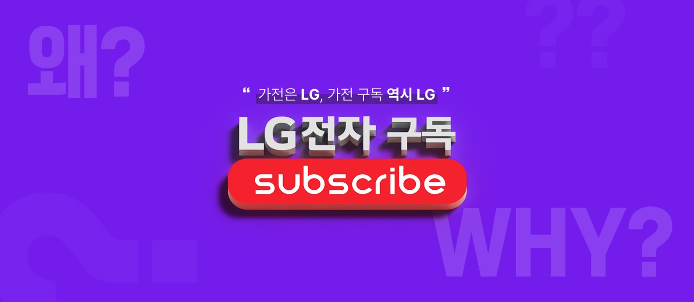 가전은 LG, 가전 구독 역시 LG LG전자 구독 Subscribe