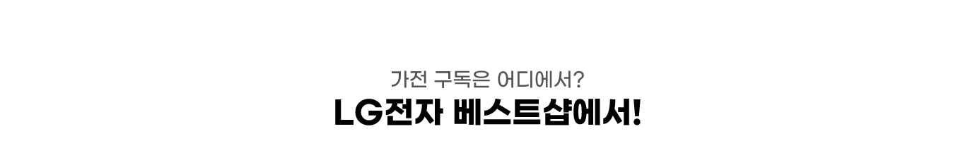 가전 구독은 어디에서? LG전자 베스트샵에서!