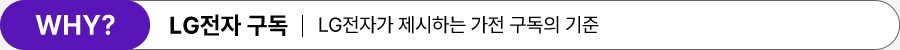 WHY? LG전자 구독 | LG전자가 제시하는 가전 구독의 기준