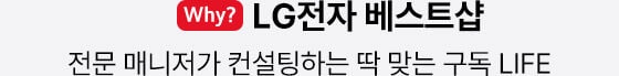 why? LG전자 베스트샵 : 전문 매니저가 컨설팅하는 딱 맞는 구독 LIFE