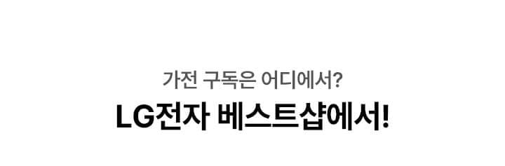가전 구독은 어디에서? LG전자 베스트샵에서!