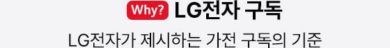 why? LG전자 구독 : LG전자가 제시하는 가전 구독의 기준