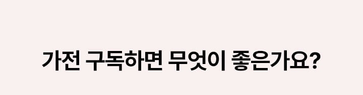 가전 구독하면 무엇이 좋은가요?