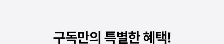 구독만의 특별한 혜택