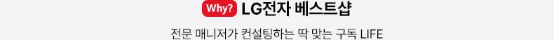 why? LG전자 베스트샵 : 전문 매니저가 컨설팅하는 딱 맞는 구독 LIFE