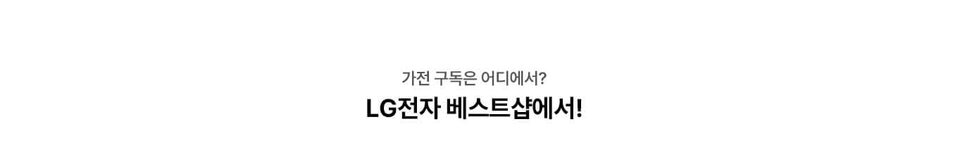 가전 구독은 어디에서? LG전자 베스트샵에서!