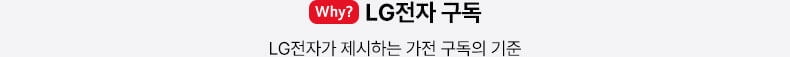 why? LG전자 구독 : LG전자가 제시하는 가전 구독의 기준