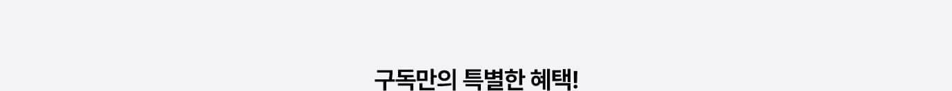 구독만의 특별한 혜택