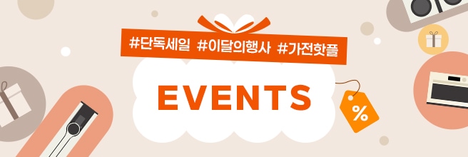 #단독세일 #이달의행사 #가전핫플 EVENTS