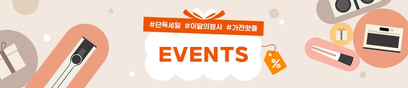 #단독세일 #이달의행사 #가전핫플 EVENTS