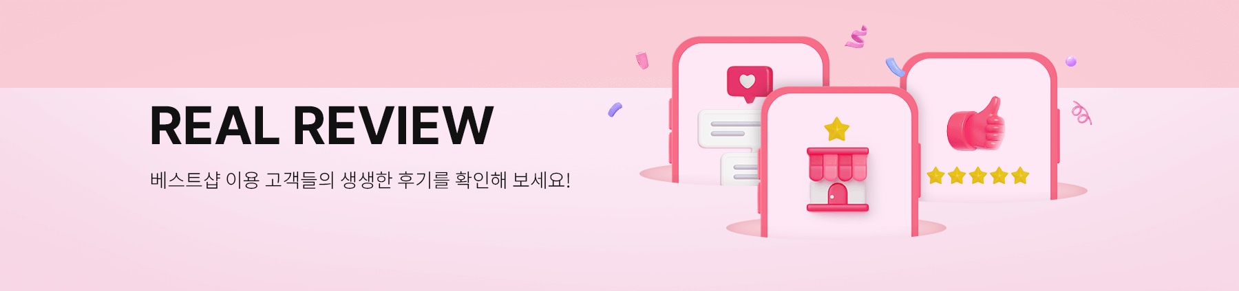 REAL REVIEW 베스트샵 이용 고객들의 생생한 후기를 확인해 보세요!