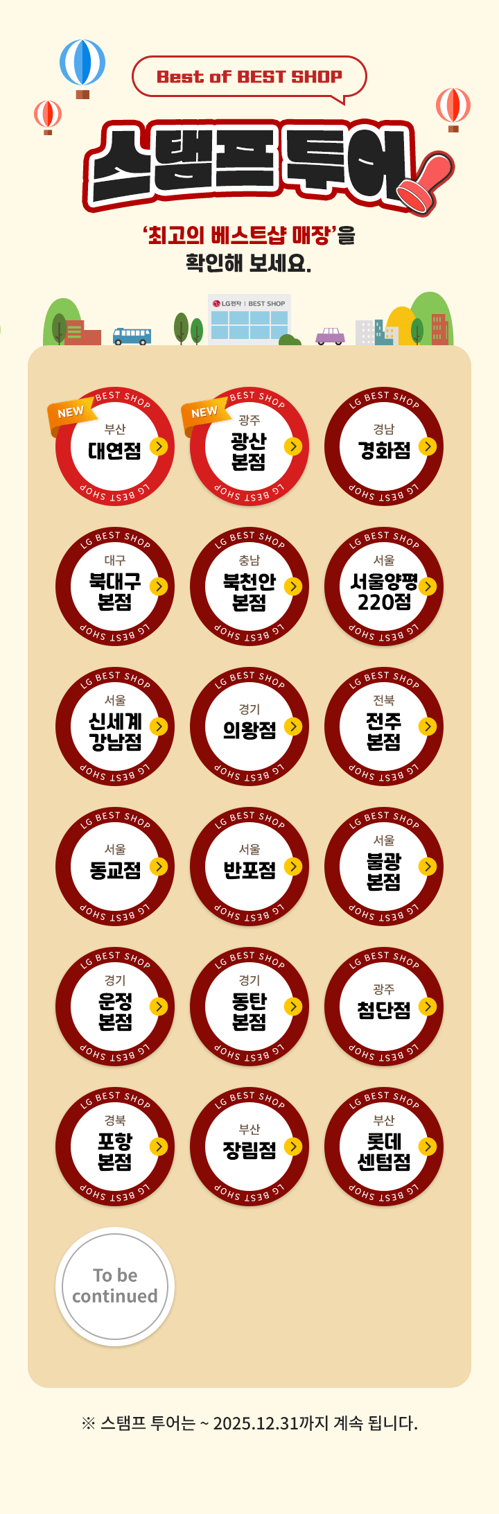 Best of BEST SHOP 스탬프 투어 최고의 베스트샵 매장을 확인해보세요. 스템프 투어는 ~ 2025.12.31까지 계속 됩니다.