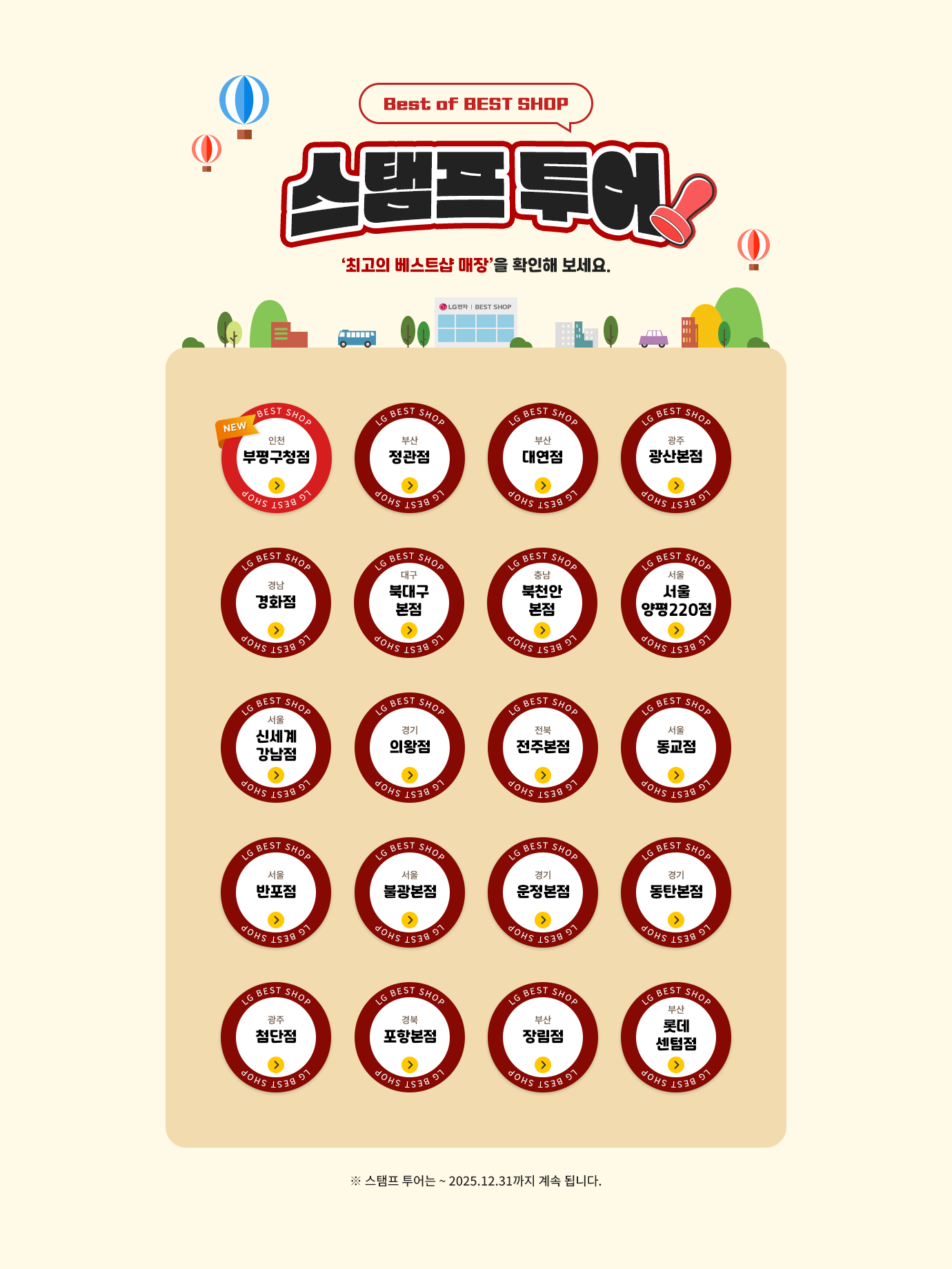 Best of BEST SHOP 스탬프 투어 최고의 베스트샵 매장을 확인해보세요. 스템프 투어는 ~ 2025.12.31까지 계속 됩니다.